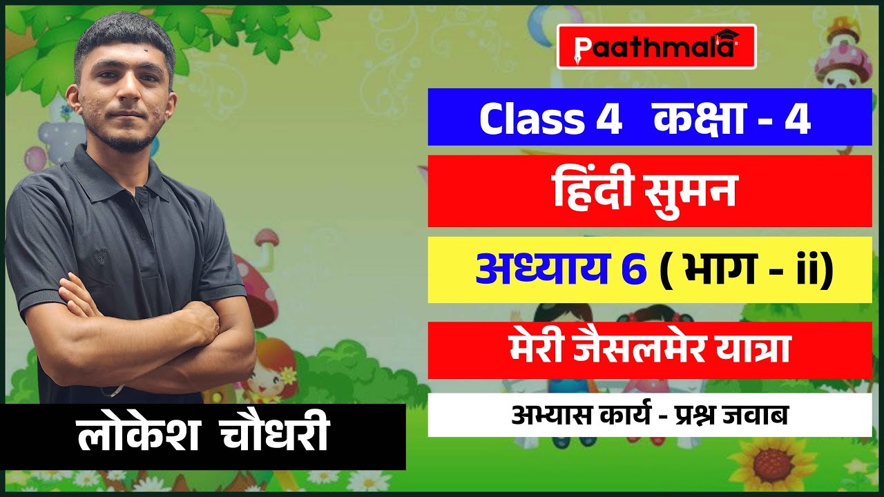 RBSE Class 4 Hindi | अध्याय 6 – मेरी जैसलमेर यात्रा | अभ्यास कार्य | हिंदी सुमन | भाग 2