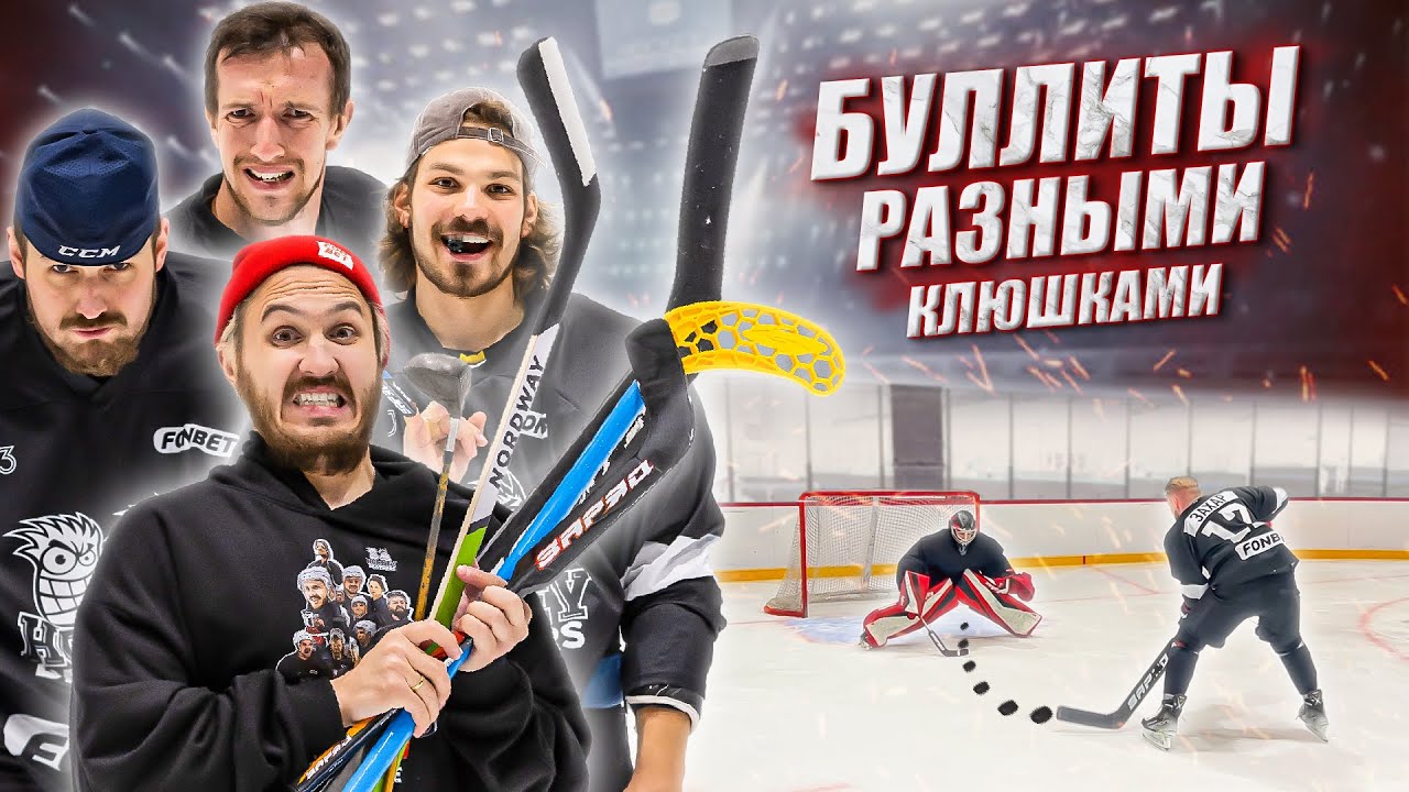 БУЛЛИТЫ РАЗНЫМИ КЛЮШКАМИ