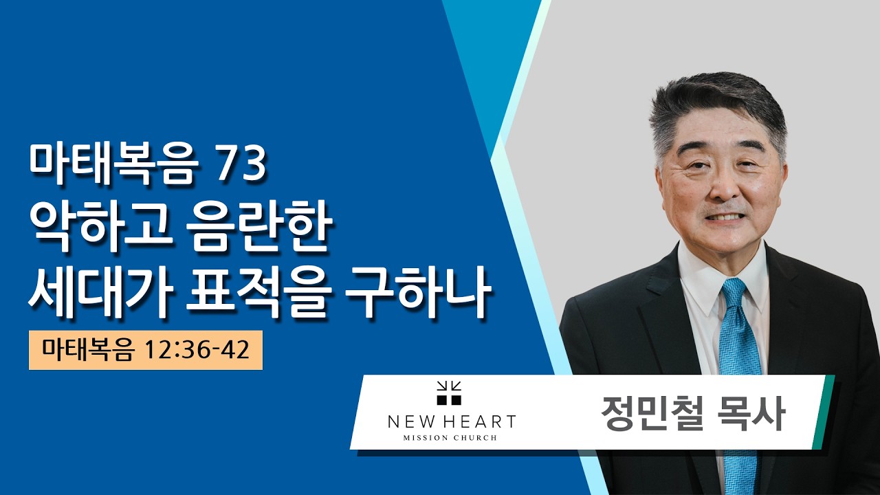 정민철 목사 (뉴하트선교교회) - 마태복음 73 악하고 음란한 세대가 표적을 구하나 (마태복음 12:36-42) 2026.03.14