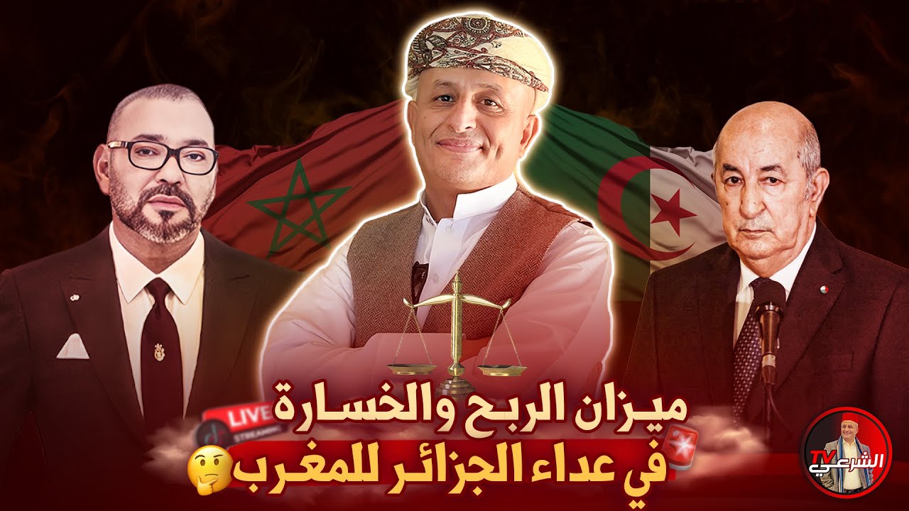 🚨 ميزان الربح والخسارة في عـ.ـداء الجزائر للمغرب ⚖️ #اسعد_الشرعي #المغرب #الجزائر