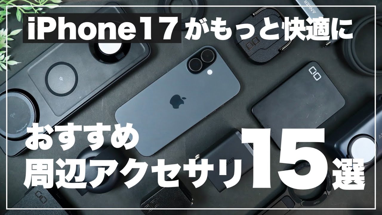 【愛用品のみ】iPhone17買ったらまずはこれ！超おすすめの周辺デバイス15選