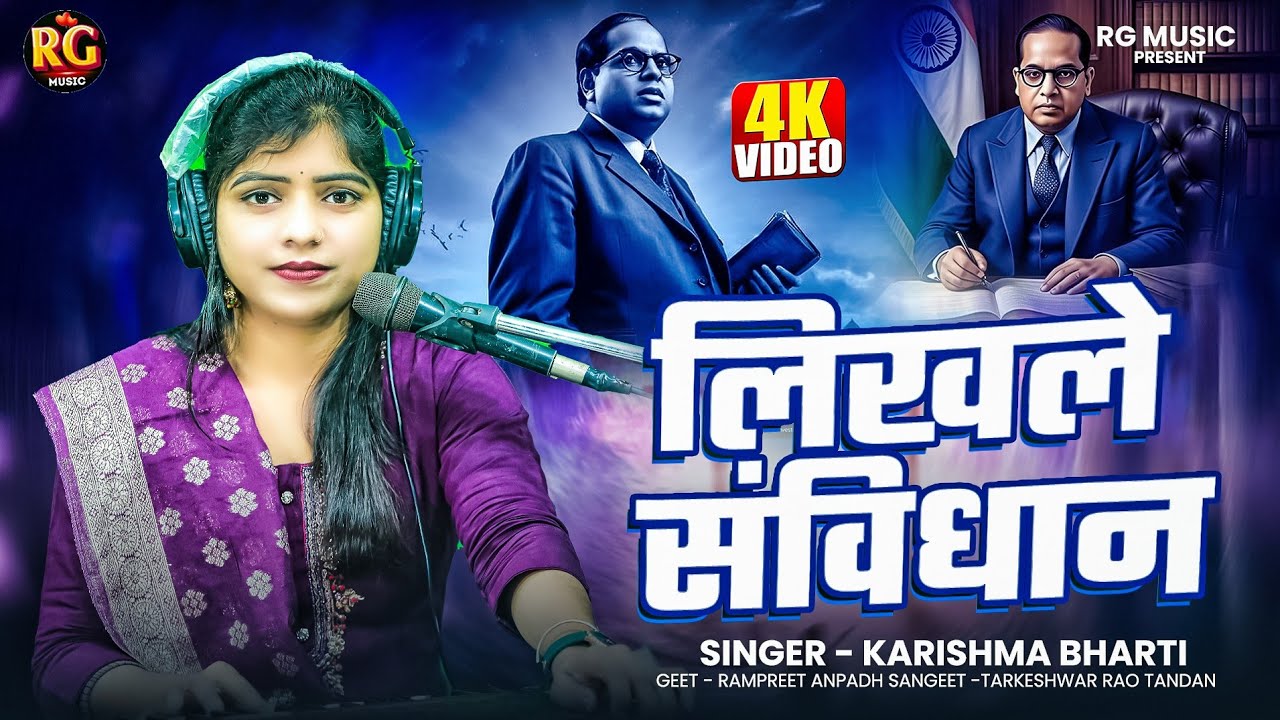 Likhale Samvidhan || लिखले संविधान || Karishma Bharti Ambedkar Song 