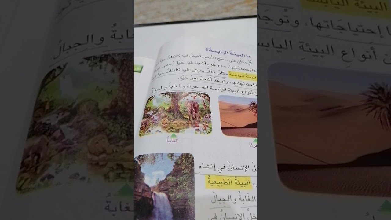 علوم الصف الأول الابتدائي /البيئة الطبيعية اليابسة (صفحة ٩٠ - ٩١)