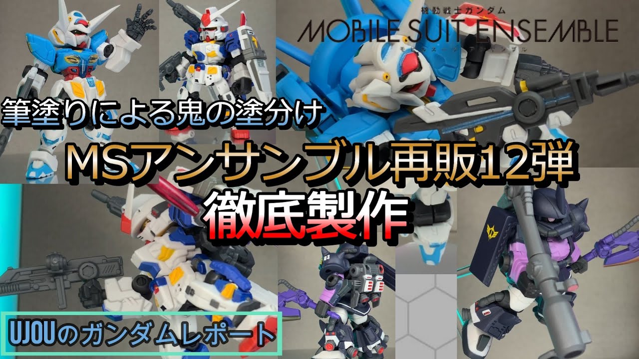 待望の再販！MSアンサンブル12弾を筆塗りで徹底的に塗分けて魅力を更に際立たせていく！