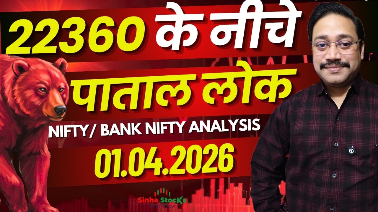 22360 के नीचे पाताल लोक!  | Sinha Stocks | Nifty-Bank Nifty Prediction 01-04-2026