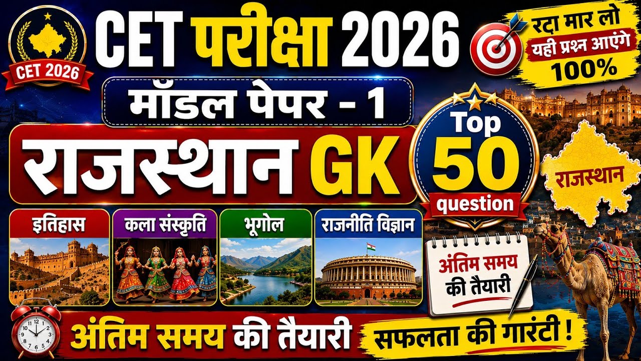 CET Rajasthan GK 2026/CET Online Classes 2026/CET Important questions 2026/CET gk model paper- 1