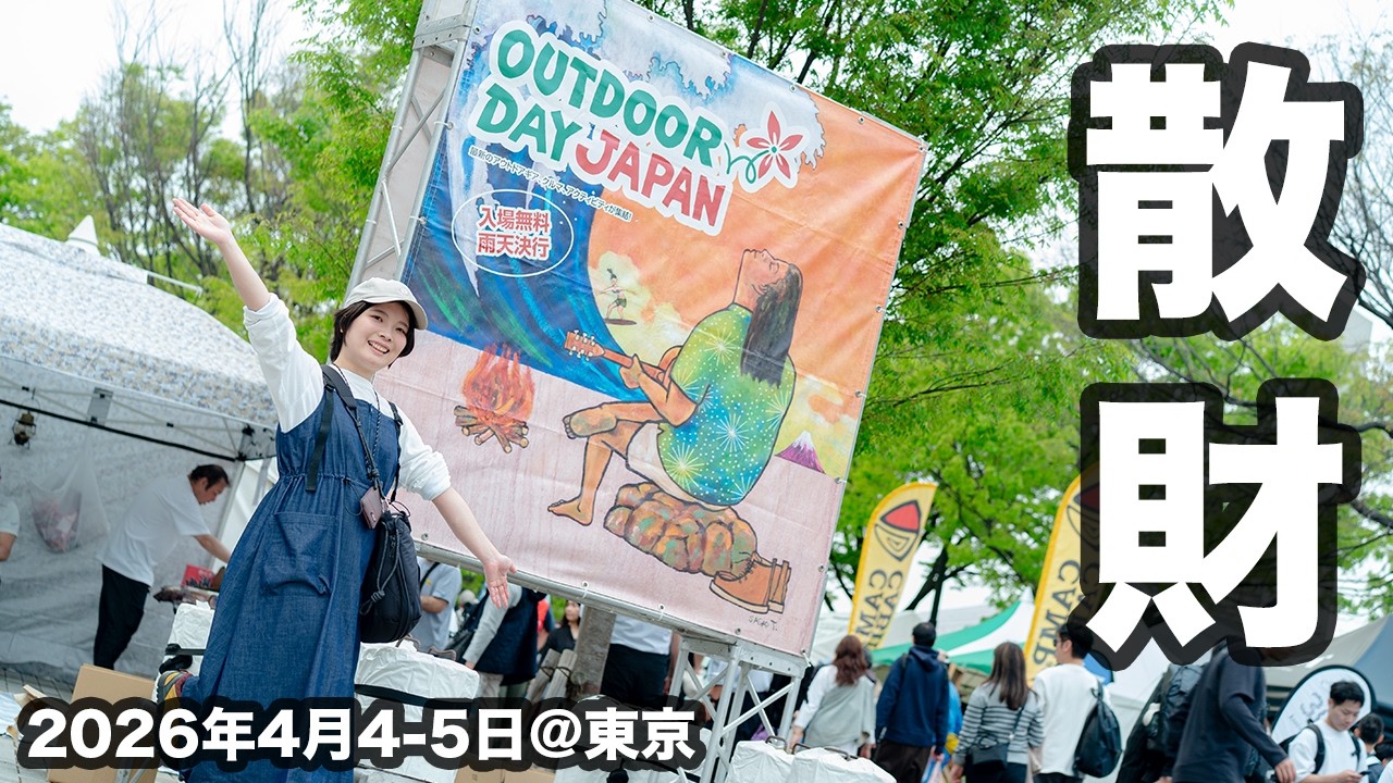 「アウトドアデイジャパン東京2026」わくわくな新商品がいっぱい！お買い物満喫できました【OutdoorDayJapan/ODJ東京2026】