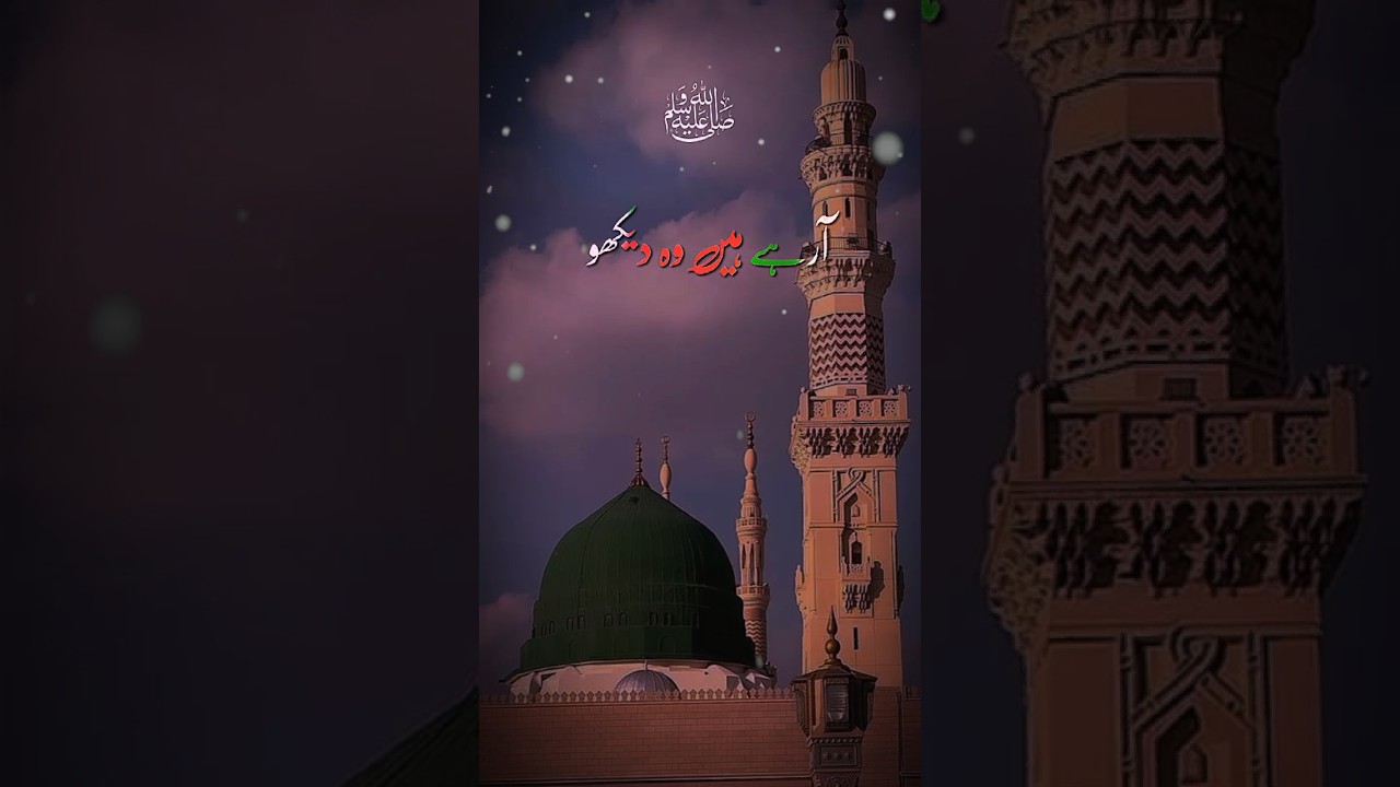 12 Rabi ul Awal Naat Status❤️ Islamic Status #Naat #Naatshort #islamicvideo