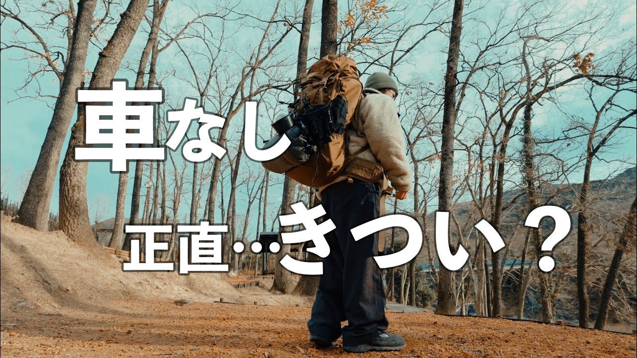 片道3時間、車なしソロキャンプ/冬の長瀞