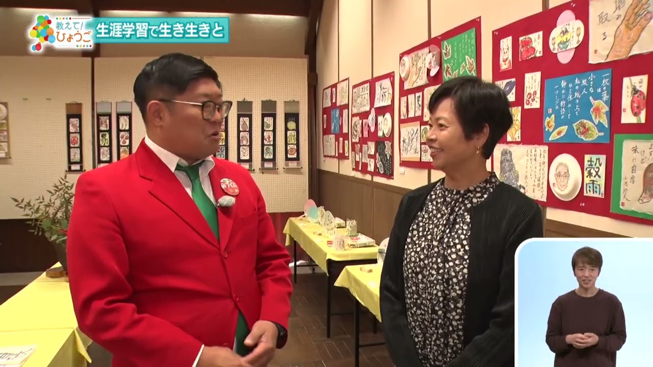 生涯学習で生き生きと【2025.12.14「ひょうご発信！」教えて！ひょうご】
