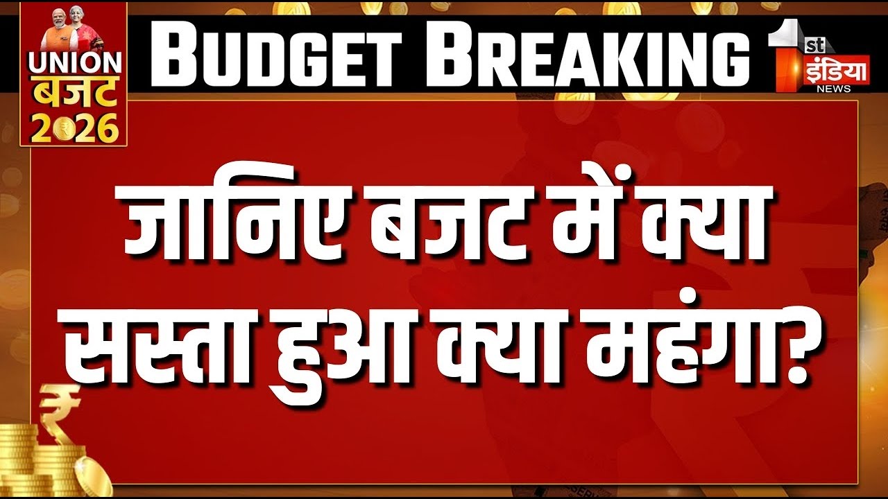 Budget Highlights: जानिए बजट में क्या सस्ता हुआ क्या महंगा? | Nirmala Sitharaman | Budget Highlights