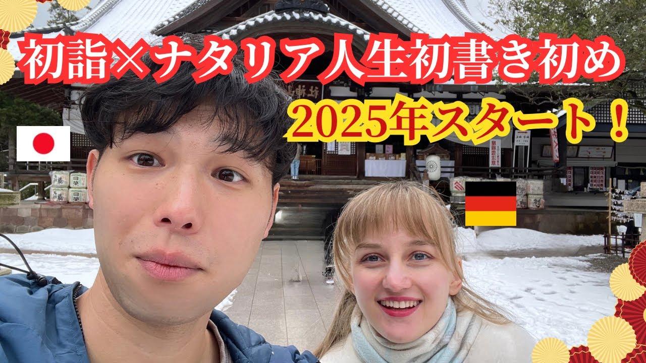 🇩🇪🇯🇵国際夫婦で初詣×ナタリア人生初の書き初めに挑戦！2025年スタート！