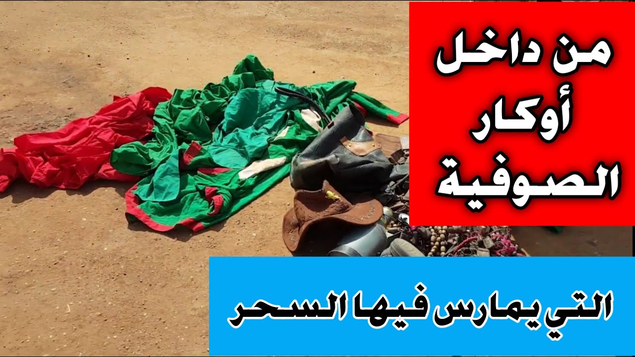 من داخل أوكار الصوفية التي يمارس فيها السحر  الشعوذة