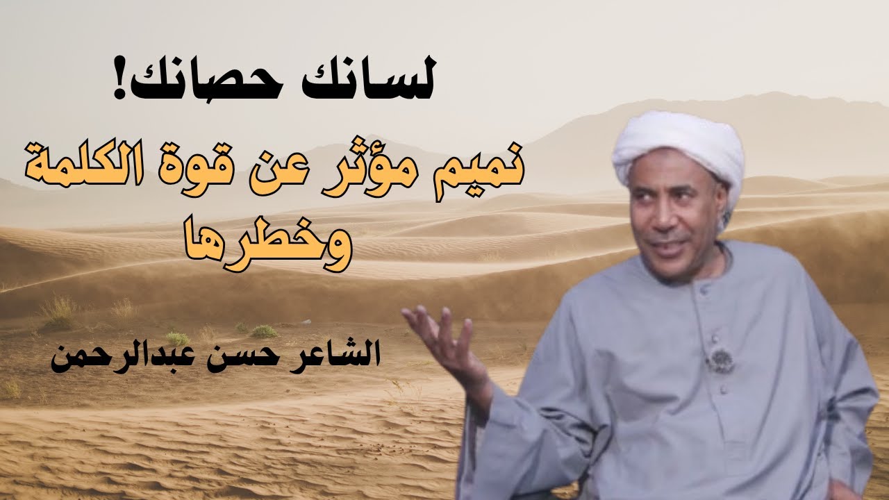 كلمات من ذهب ...  نميم يضعك أمام حقيقة الكلمة - الشاعر حسن عبدالرحمن