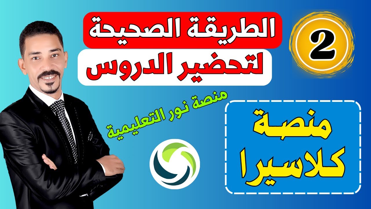 طريقة تحضير الدروس في منصة نور التعليمية للمعلمين .. بالتفصيل 🚀