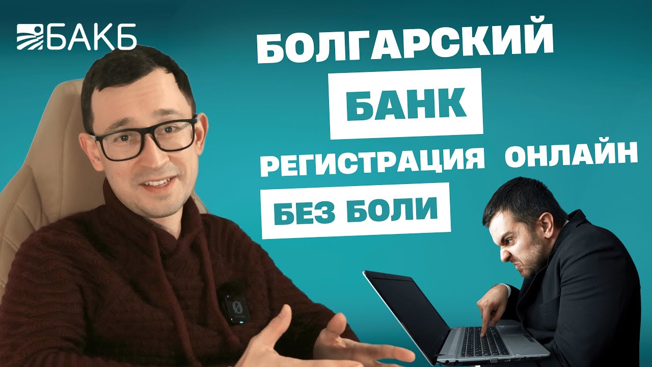 BACB инструкция: как подключить онлайн-банкинг в Болгарии