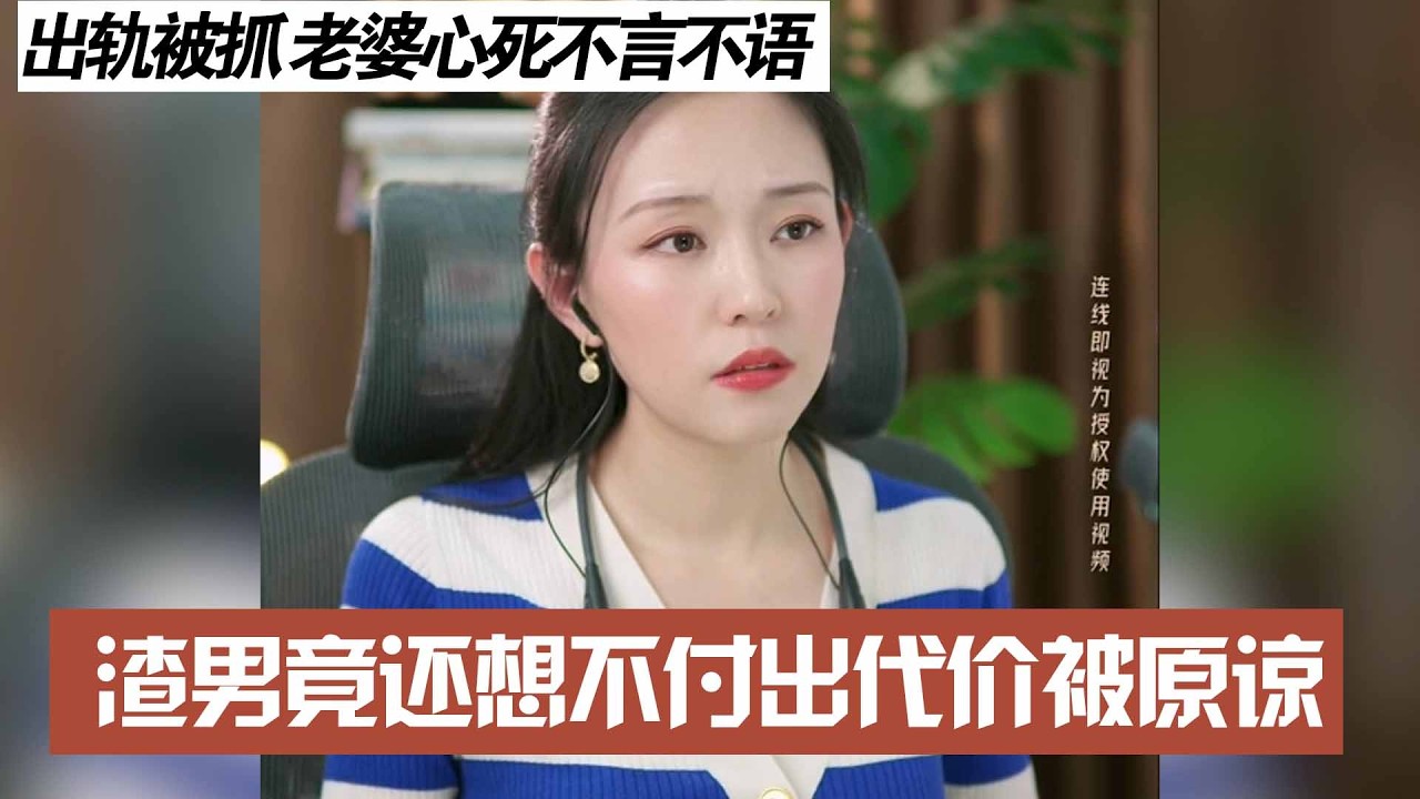 出轨被抓 老婆心死不言不语，渣男竟还想不付出代价被原谅