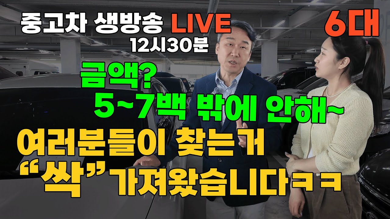 [생방송] 5~7백만원 가성비 중대형 세단!? 설마 오늘도 완판..? 오피러스•K7 포함 총 6대!! | 중고차는 뉴정우모터스