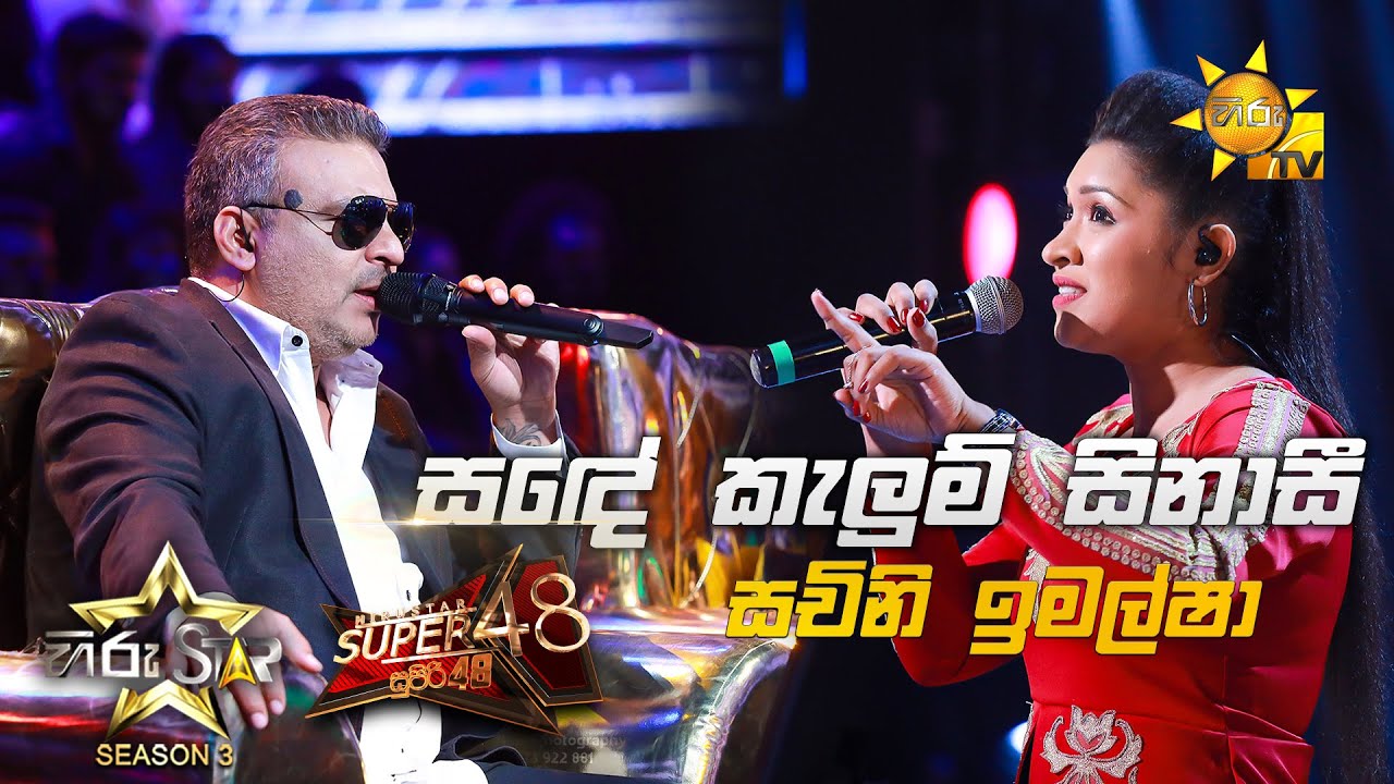 Sande Kalum Sinase - සඳේ කැලුම් සිනාසී | Sachini Imalsha💥Hiru Star Season 3 |Super 48| Episode 94🔥