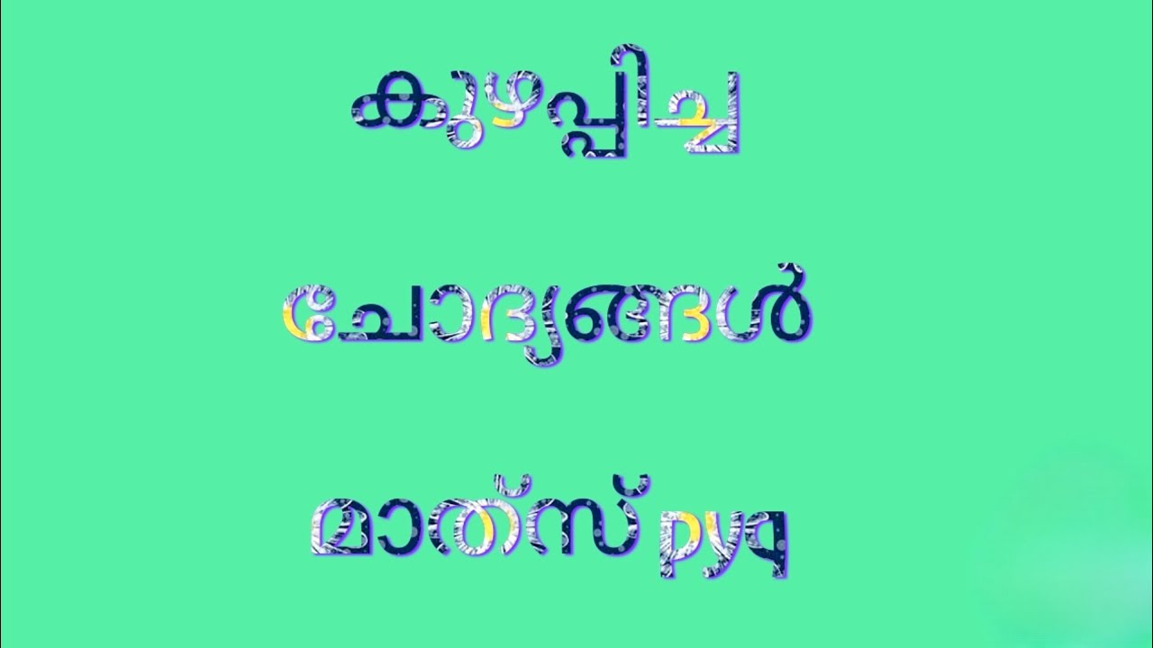 കുഴപ്പിച്ചചോദ്യങ്ങൾ#PscMathsClass# #Exammentorpsc