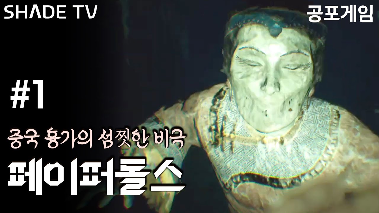 중국 흉가에서 벌어진 섬찟한 비극, 공포게임 [페이퍼돌스: 오리지널 Paper Dolls: Original / 纸人：第一章] #1