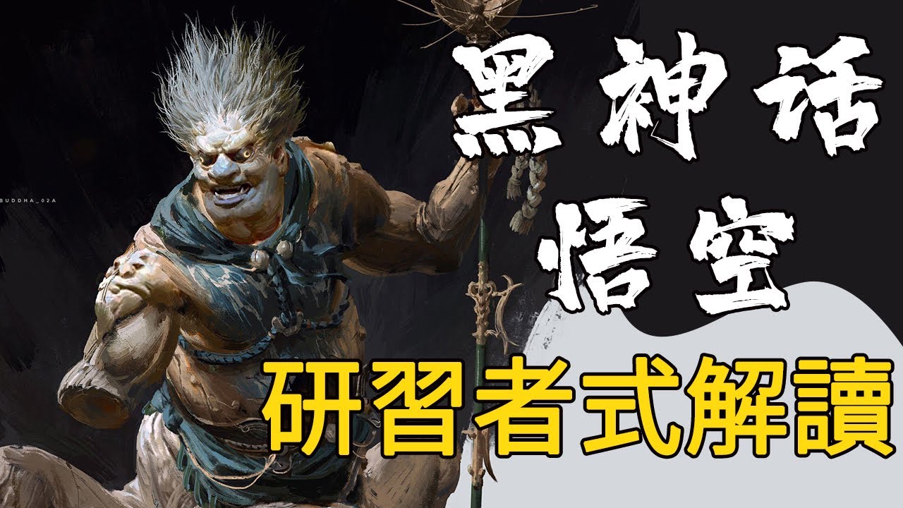 天王吟咒！怪鸟赋诗！《黑神话：悟空》研习者式解读丨黑神话悟空超细讲解