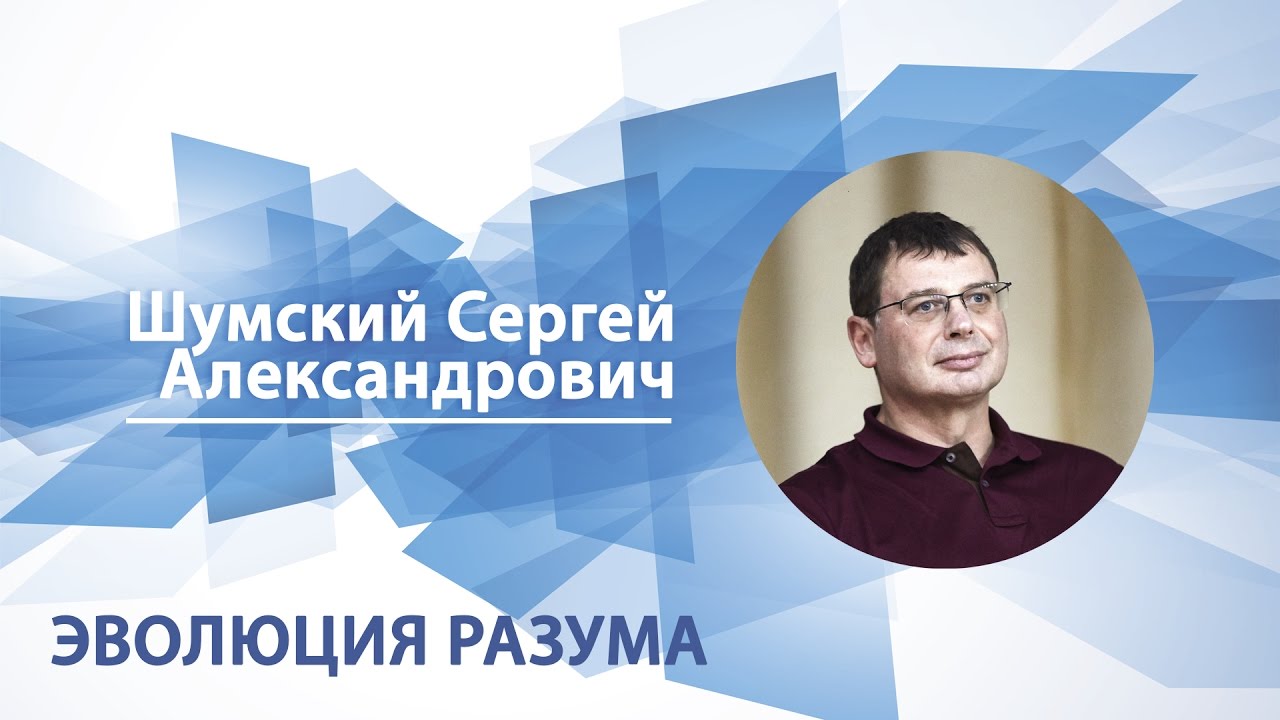 Эволюция разума / Сергей Шумский