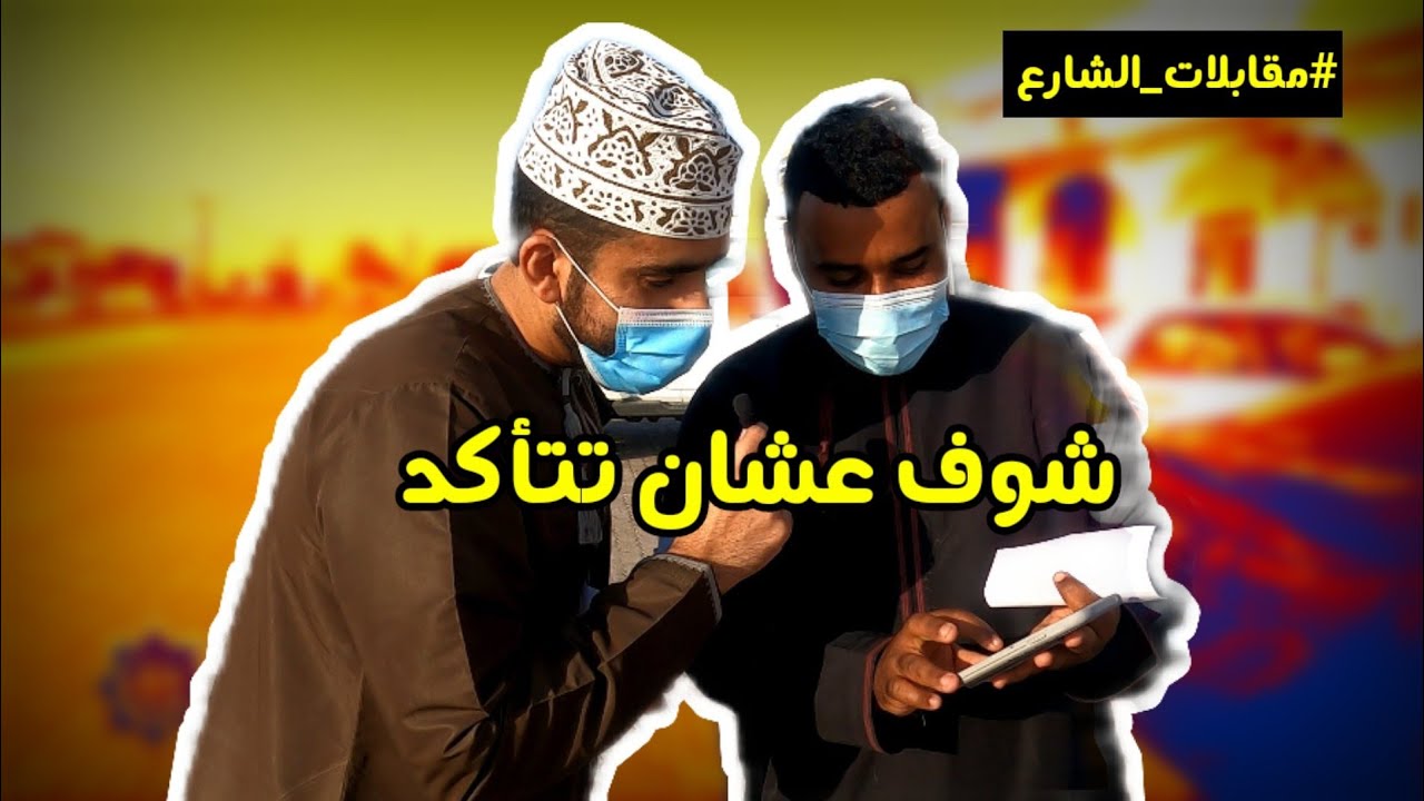 تحدي تختار سؤال ولازم تجاوب عليه صح  🙆‍♂️😂