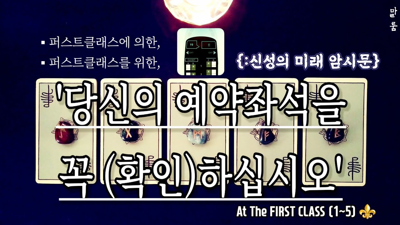 [타로][타로카드] ‘퍼스트클래스에 의한/퍼스트클래스를 위한-’ {:신성의 미래 암시문.}