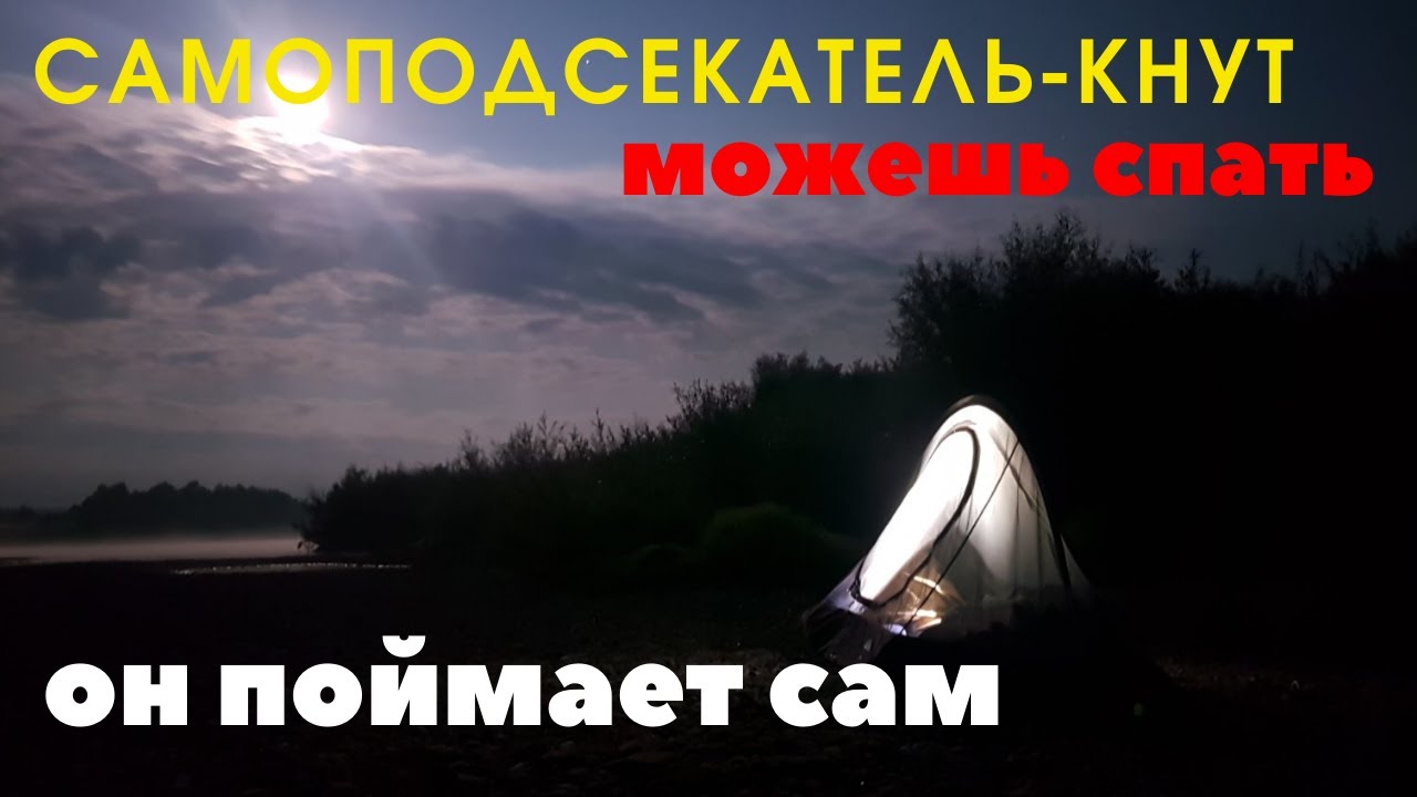 .Теперь  точно не проспишь  поклёвку  Самоподсекатель -Кнут