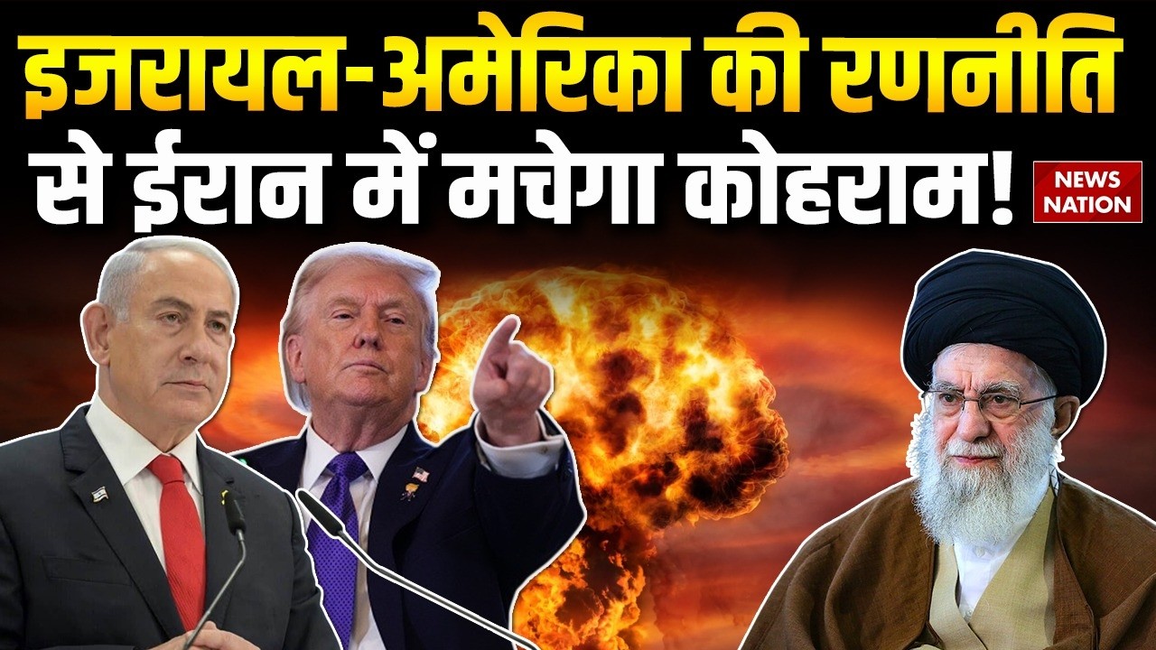 Iran US Conflict: इजरायल-अमेरिका की रणनीति   से ईरान में मचेगा कोहराम! Netanyahu | Nuclear |Khamenei