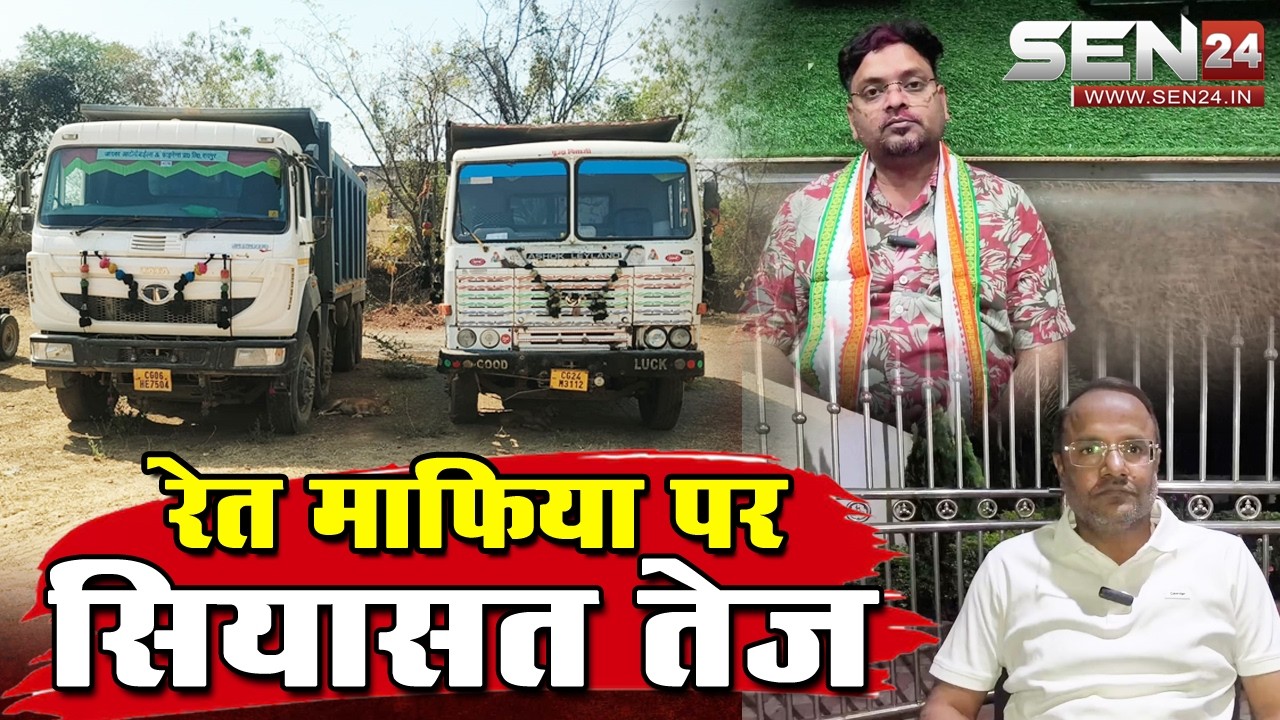 सारंगढ़ // अवैध रेत उत्खनन पर सियासत तेज....रेत माफिया पर कार्रवाई की मांग, नेताओं ने लगाए आरोप ।