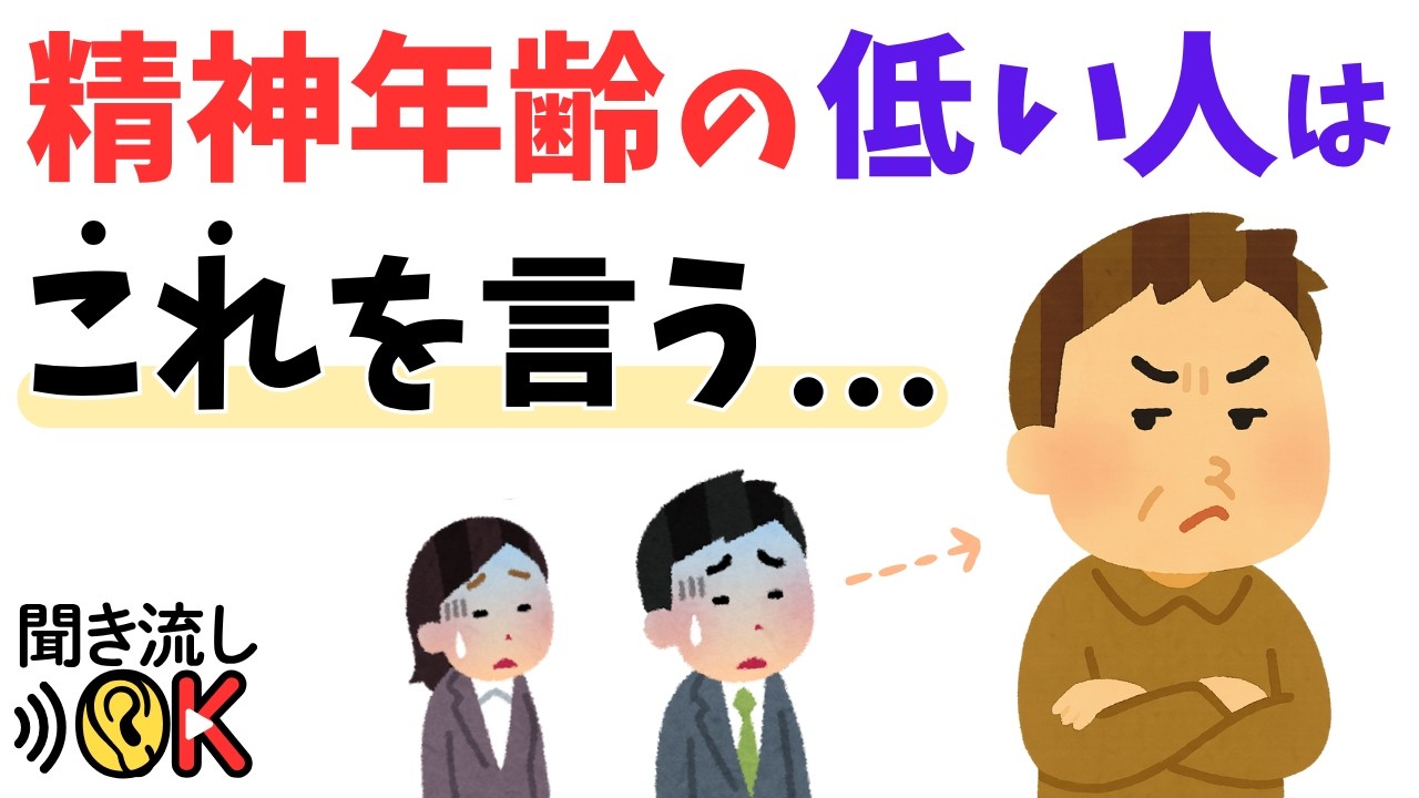 【要注意】精神年齢が低い人の７つの特徴～なぜ年を取っても心が成長しない人がいるのか？～