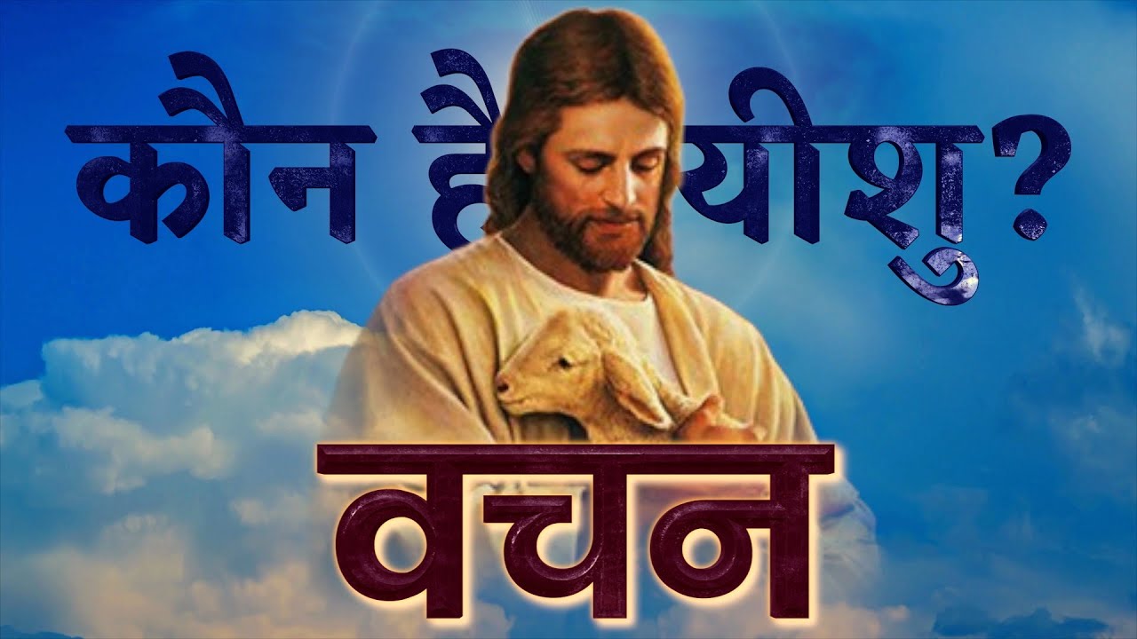 सत्य को जानोगे, और सत्य तुम्हें स्वतंत्र करेगा - Know the truth & He will set you free- Bible verses