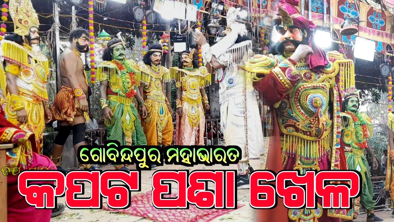 କୌରବ ପାଣ୍ଡବଙ୍କ ମଧ୍ୟରେ କପଟ ପଶା ଖେଳ Gobindapura Mahabharata // Ganjam Famous Mahabharata // Jay Jatra