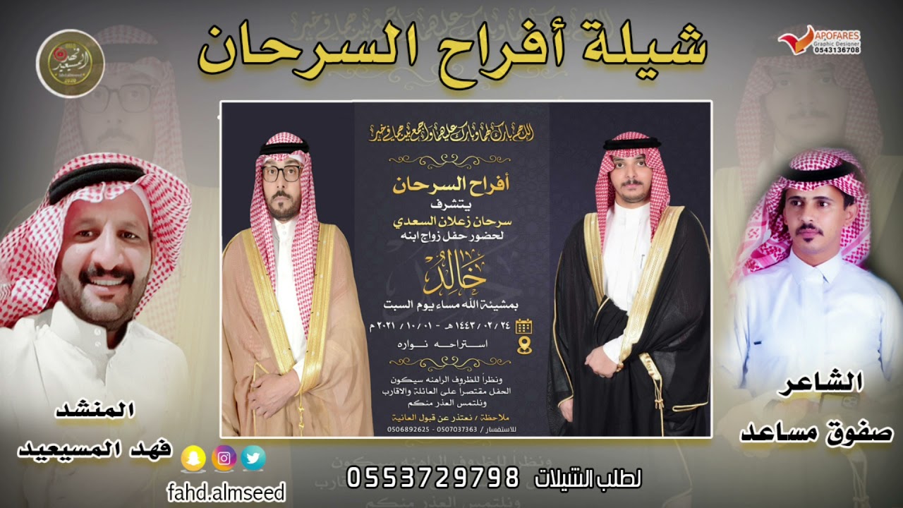 افراح السرحان المنشد فهد المسيعيد الشاعر صفوق مساعد بمناسبه زواج خالد سرحان زعلان السعدي