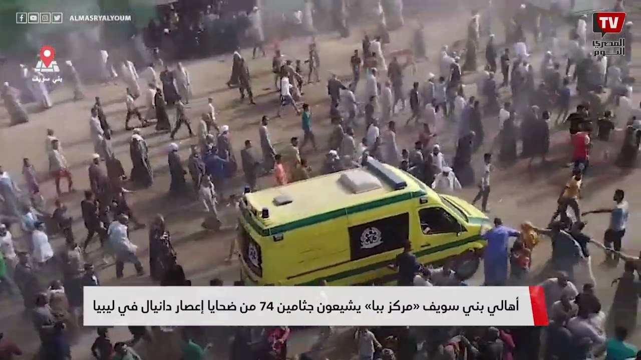 أهالي بني سويف «مركز ببا» يشيعون جثامين 74 من ضحايا إعصار دانيال في ليبيا