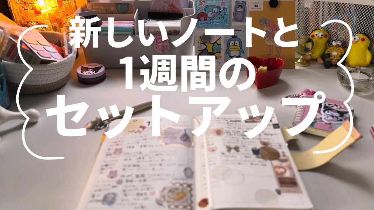 【手帳タイム】新しいノートに書いてること/手帳のセットアップ