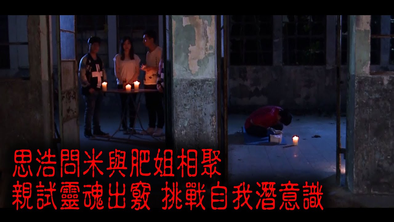 ※經典重溫※2015年【我們都是這樣撞鬼的】拾貳│思浩問米與肥姐相聚 親試靈魂出竅 挑戰自我潛意識