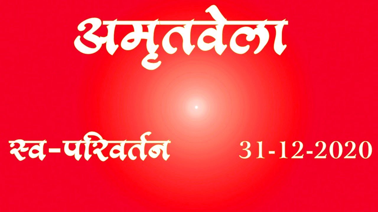 अमृतवेला | स्व-परिवर्तन | Self Transformation | 31-12-2020