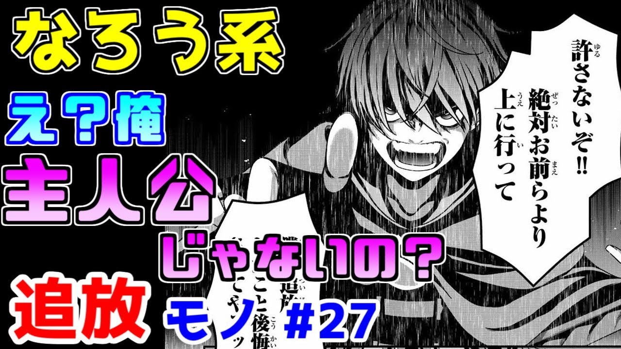 【なろう系漫画紹介】え？今回そっちなの？　追放モノ　その２７【ゆっくりアニメ漫画考察】