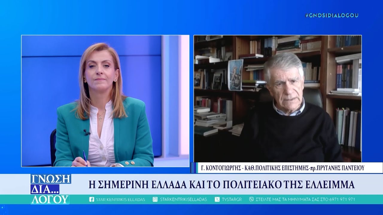 Η  μεταβολή πολιτείας ως μοναδικό πρόταγμα προόδου | Γ. Κοντογιώργης