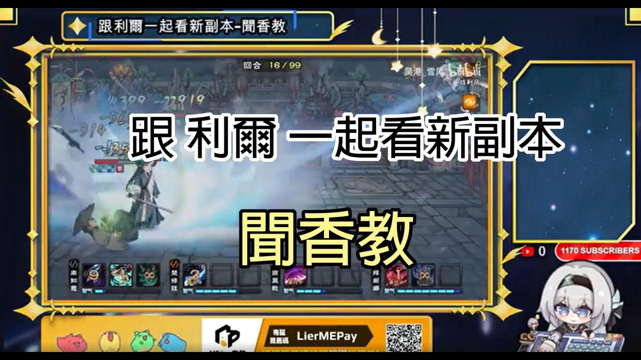 【煙雨江湖】跟利爾一起看新副本-聞香教  先行服大佬打超久的副本！！
