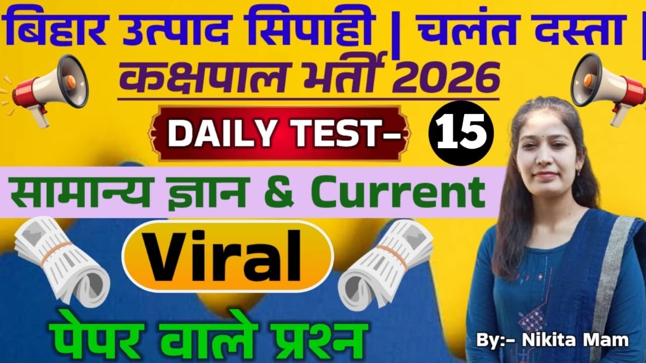 DAILY TEST-15 // NEW PATTERN QUESTIONS // GK+GS+CURRENT AFFAIRS  // BIHAR EXCISE CONSTABLE EXAM 2026