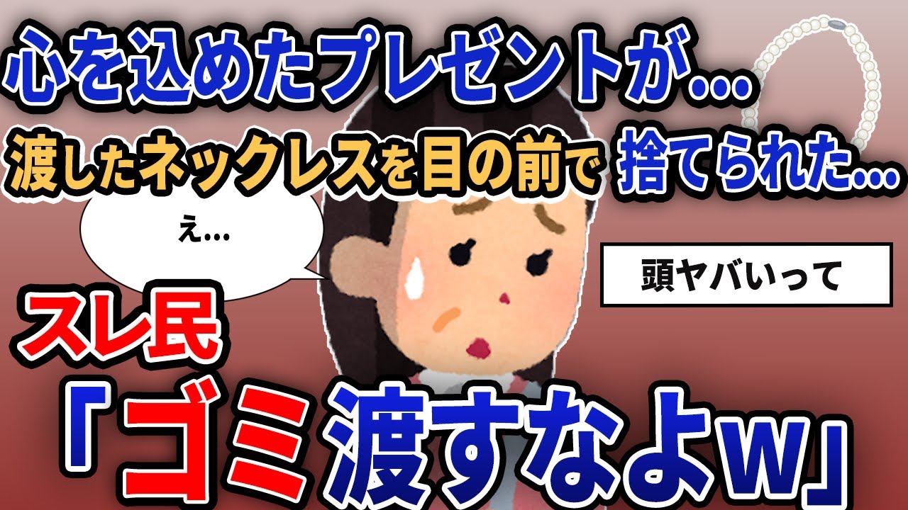 【報告者キチ】「心を込めたプレゼントが...渡したネックレスを目の前で捨てられた...」【2chゆっくり解説】【作業用】