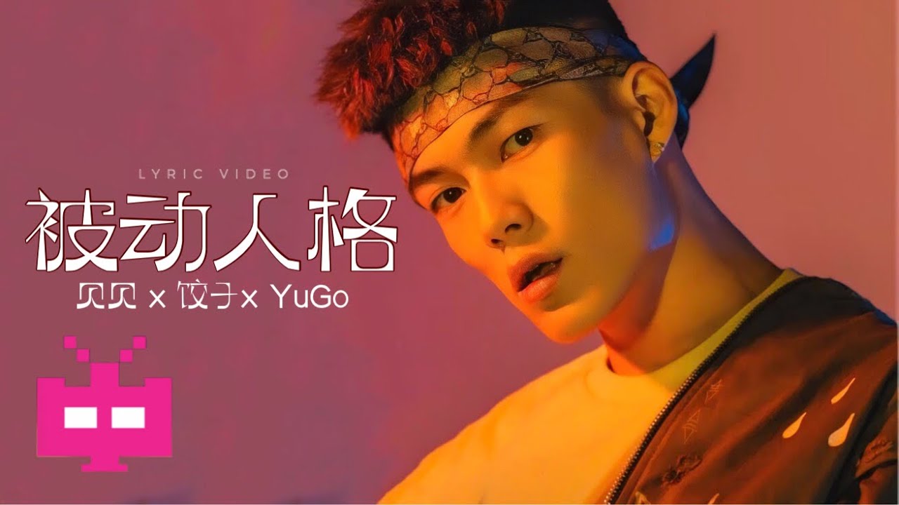 贝贝/饺子/YuGo -《被动人格》LYRIC VIDEO