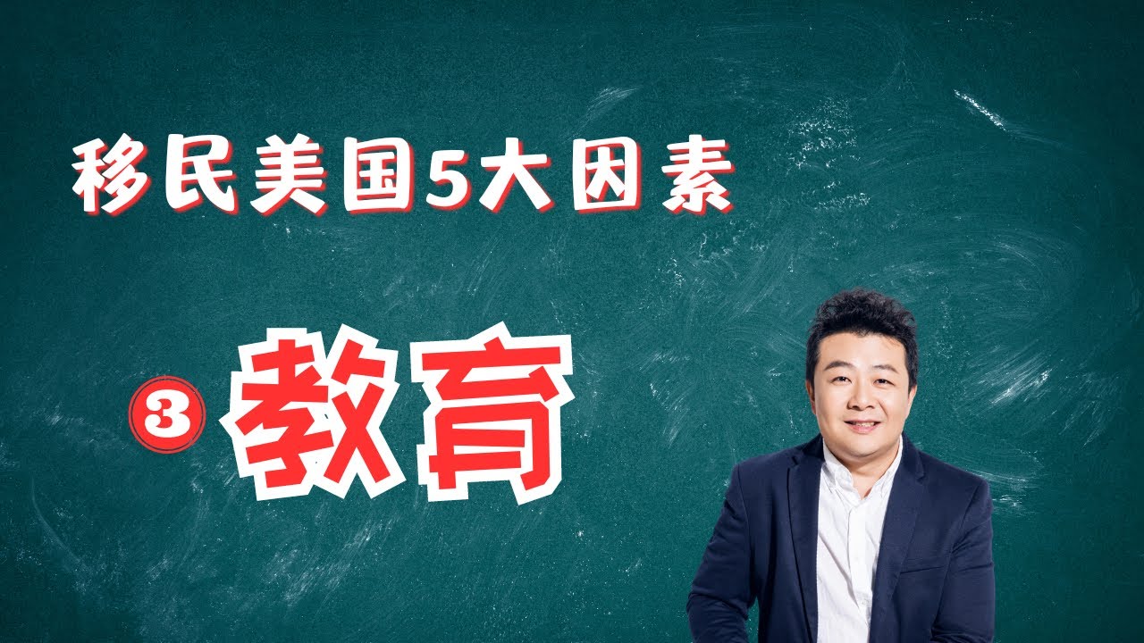 移民美国-教育｜美国教育｜快乐教育真相｜公立学校｜私立学校