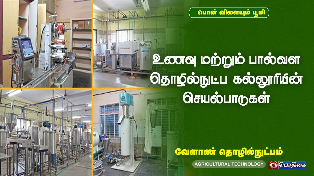 உணவு மற்றும் பால்வள தொழில்நுட்ப கல்லூரியின் செயல்பாடுகள் | Agricultural Technology