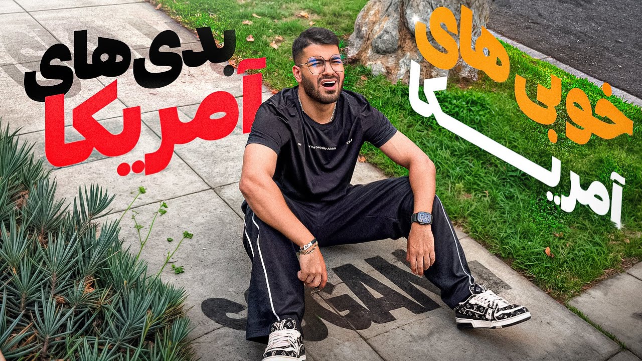 خوبی و بدی های آمریکا 🇺🇸