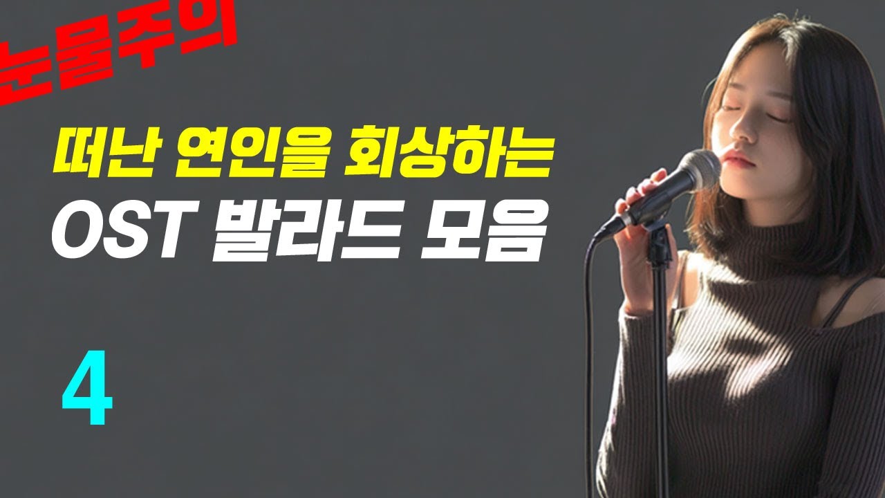 [눈물주의] 떠난 연인을 회상하는 OST 분위기 발라드 모음 (AI Vocal: 서윤) 4집